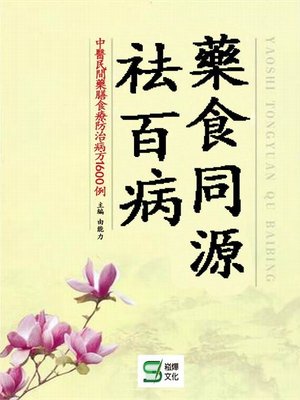 cover image of 藥食同源祛百病